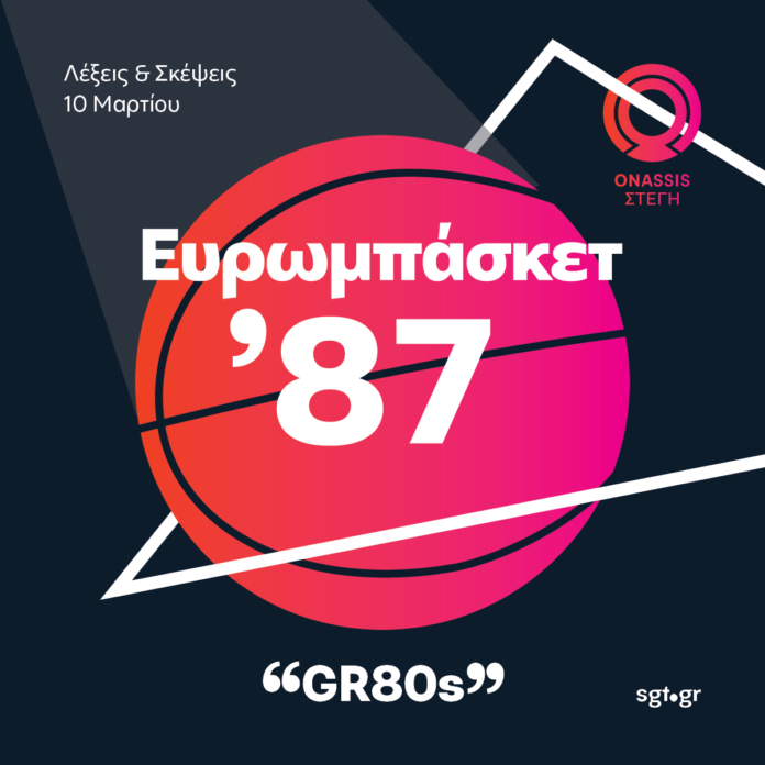 gr80s_eurobasket_1