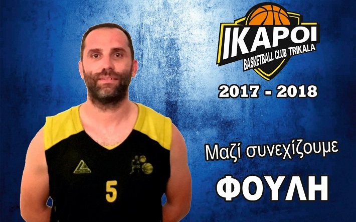 Φούλης Φούντας