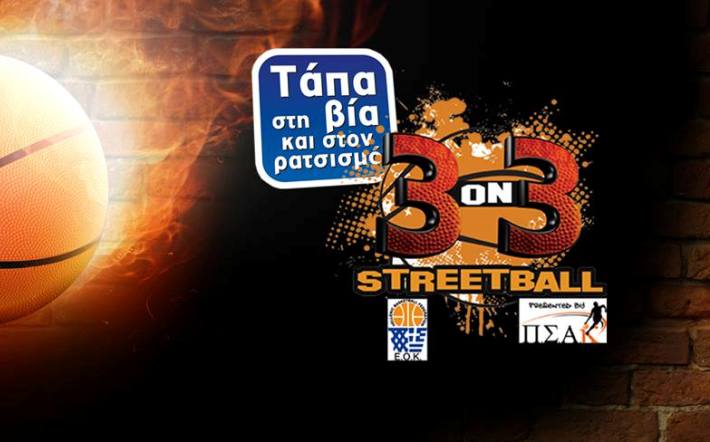 «Τάπα στη βία και το ρατσισμό»