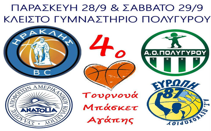 tournoua-agapis-poligiros