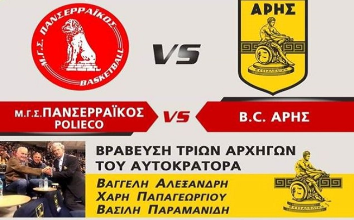 Panserraikos Aris