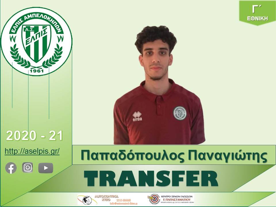 papadopoulos_elpidaampelokipwn