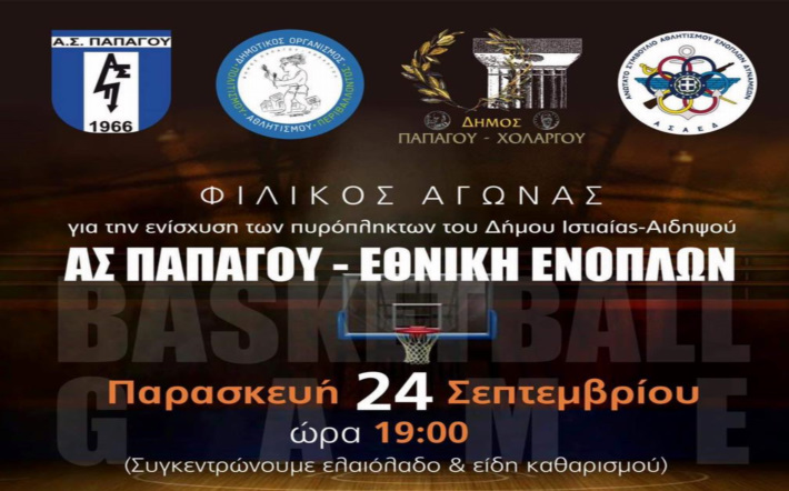 papagou-ethniki-enopolon-afisa