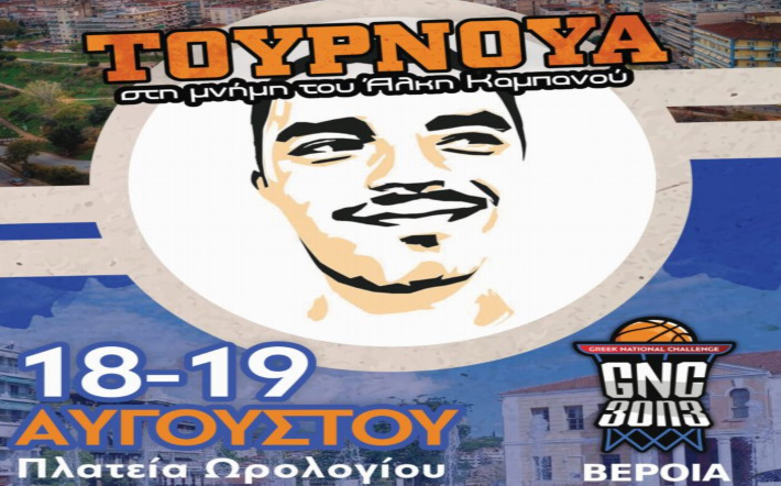 alkis-kampanos-veroia-tournoua