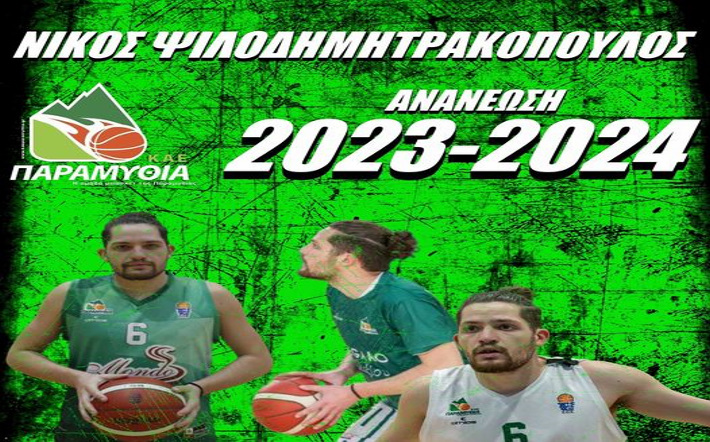 psilodimitrakopoulos-paramythia-ananeosi