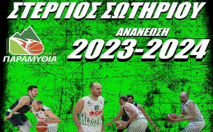 sotiriou-stergios-paramythia-ananeosi