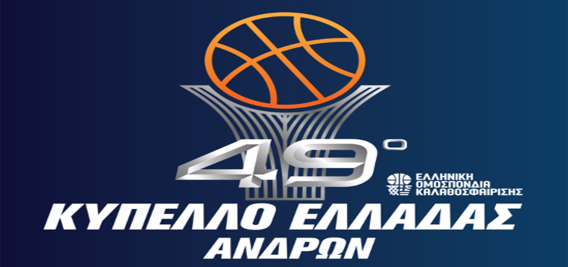 Κύπελλο Ελλάδας Η χρονιά αρχίζει Basketa.gr