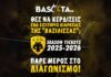 ΑΕΚ και Basketa.gr προσφέρουν τρία εισιτήρια διαρκείας!