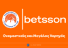 Περιστέρι: Χορηγός ονοματοδοσίας η Betsson (pic)