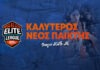 Elite League: Μεγάλη διάκριση για τη ΝΕΜ και τον Δενδρινό που ψηφίστηκε καλύτερος νέος παίκτης της χρονιάς