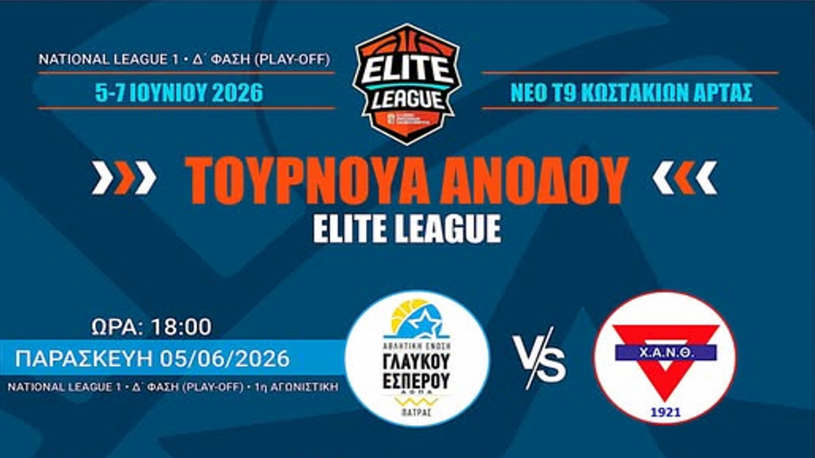 National League 1: Τρεις για μια θέση στον ήλιο της Elite League στην Άρτα