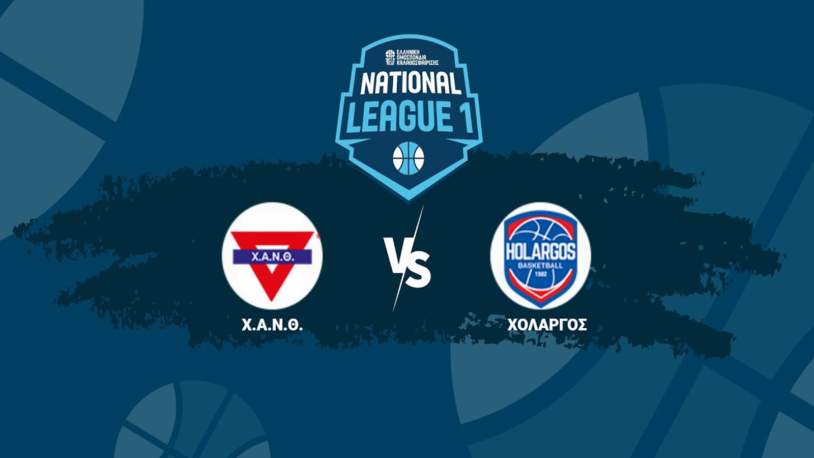 National League 1: Σε Live Streaming το ΧΑΝΘ – Χολαργός
